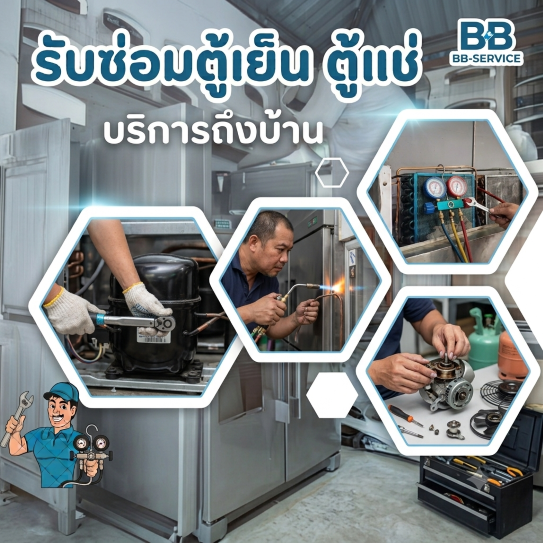 ช่างซ่อมตู้เย็นถึงบ้าน